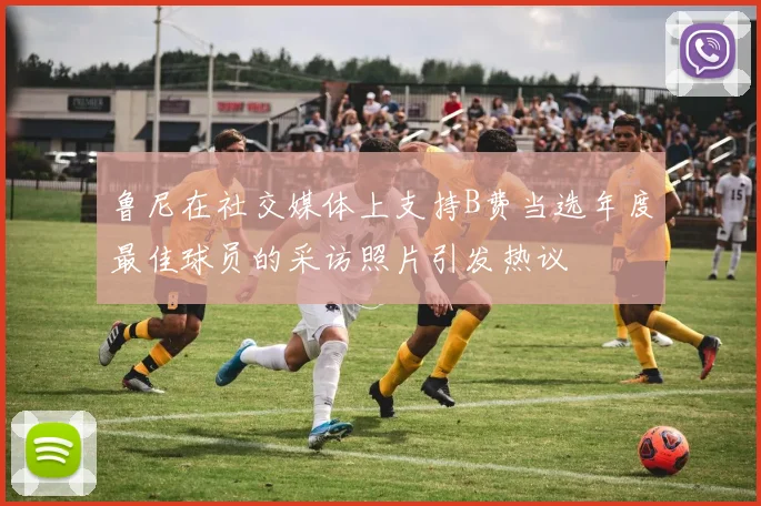 鲁尼在社交媒体上支持B费当选年度最佳球员的采访照片引发热议