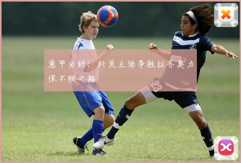 意甲分析：科莫主场争胜拉齐奥力保不败之路