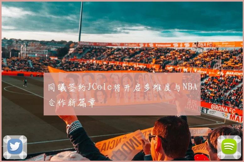 同曦签约JCole将开启多维度与NBA合作新篇章