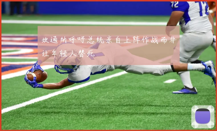 坎通纳呼吁总统亲自上阵作战而非让年轻人替死