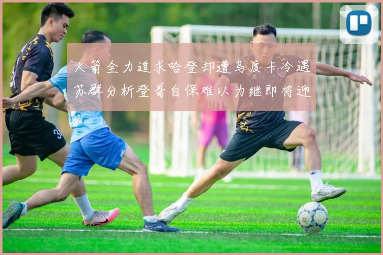 火箭全力追求哈登却遭乌度卡冷遇苏群分析登哥自保难以为继即将迎来抢七大战