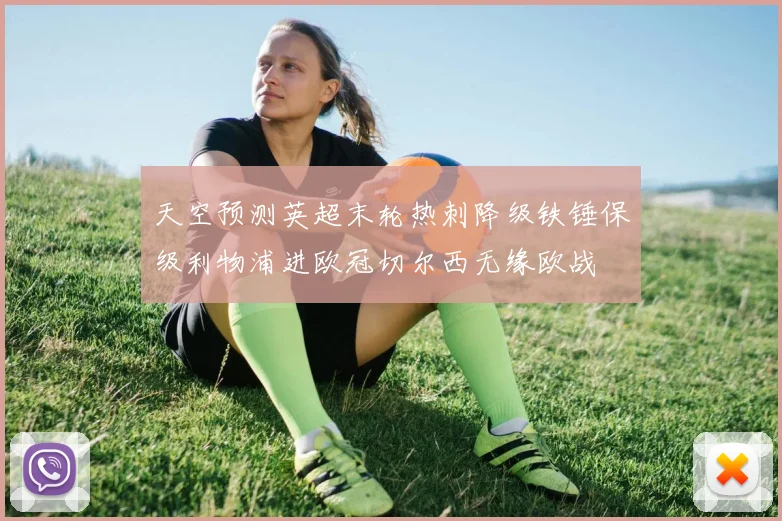 天空预测英超末轮热刺降级铁锤保级利物浦进欧冠切尔西无缘欧战