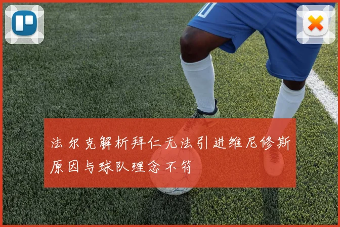 法尔克解析拜仁无法引进维尼修斯原因与球队理念不符