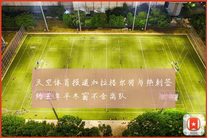 天空体育报道加拉格尔将与热刺签约五年半冬窗不会离队